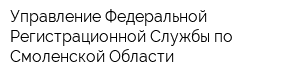 Управление Федеральной Регистрационной Службы по Смоленской Области