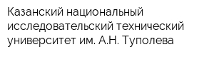 Казанский национальный исследовательский технический университет им АН Туполева