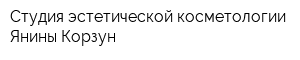 Студия эстетической косметологии Янины Корзун