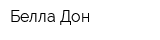 Белла-Дон