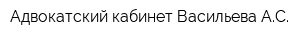 Адвокатский кабинет Васильева АС