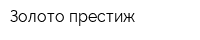 Золото престиж