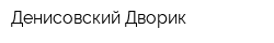 Денисовский Дворик