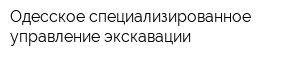 Одесское специализированное управление экскавации