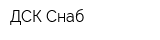 ДСК-Снаб