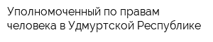 Уполномоченный по правам человека в Удмуртской Республике