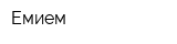 Емием