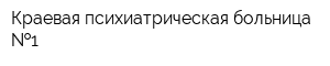Краевая психиатрическая больница  1