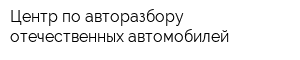 Центр по авторазбору отечественных автомобилей