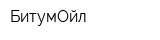 БитумОйл