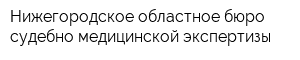 Нижегородское областное бюро судебно-медицинской экспертизы