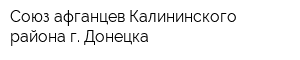 Союз афганцев Калининского района г Донецка