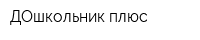 ДОшкольник плюс