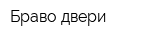 Браво-двери