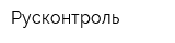 Русконтроль