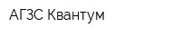 АГЗС Квантум