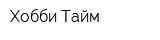 Хобби Тайм