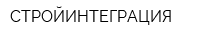 СТРОЙИНТЕГРАЦИЯ