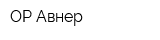 ОР-Авнер