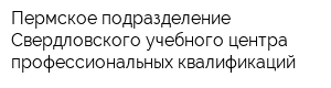 Пермское подразделение Свердловского учебного центра профессиональных квалификаций