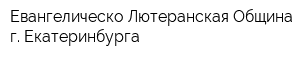 Евангелическо-Лютеранская Община г Екатеринбурга