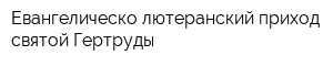 Евангелическо-лютеранский приход святой Гертруды