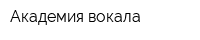 Академия вокала