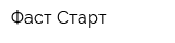 Фаст Старт