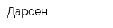 Дарсен
