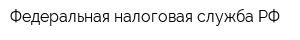 Федеральная налоговая служба РФ