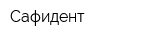 Сафидент