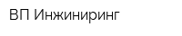 ВП-Инжиниринг