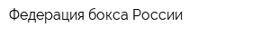 Федерация бокса России