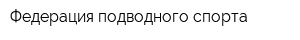 Федерация подводного спорта