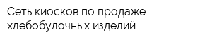 Сеть киосков по продаже хлебобулочных изделий