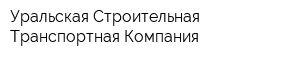 Уральская Строительная Транспортная Компания