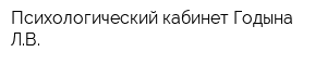 Психологический кабинет Годына ЛВ