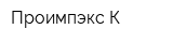 Проимпэкс К