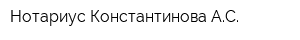 Нотариус Константинова АС