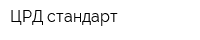 ЦРД-стандарт
