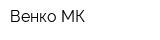 Венко-МК