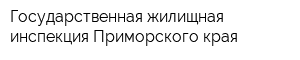 Государственная жилищная инспекция Приморского края