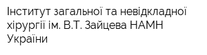 Інститут загальної та невідкладної хірургії ім ВТ Зайцева НАМН України