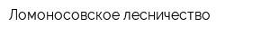 Ломоносовское лесничество