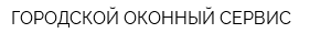 ГОРОДСКОЙ ОКОННЫЙ СЕРВИС