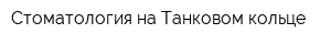 Стоматология на Танковом кольце
