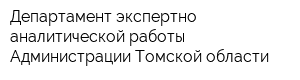 Департамент экспертно-аналитической работы Администрации Томской области