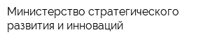 Министерство стратегического развития и инноваций