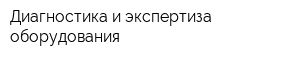 Диагностика и экспертиза оборудования
