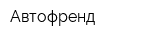 Автофренд